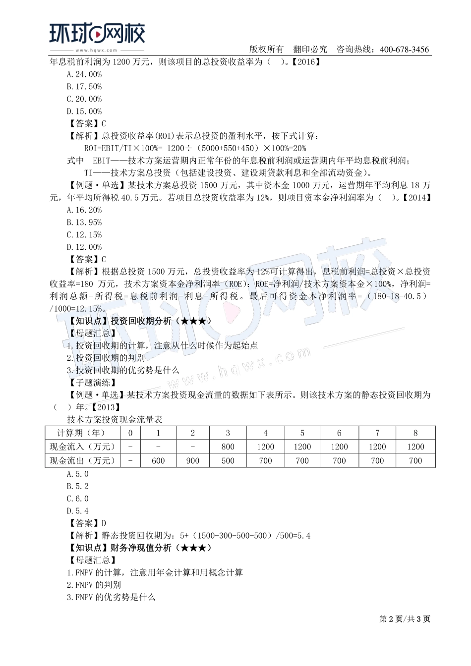 第02讲：1Z101020技术方案经济效果评价.pdf_第2页