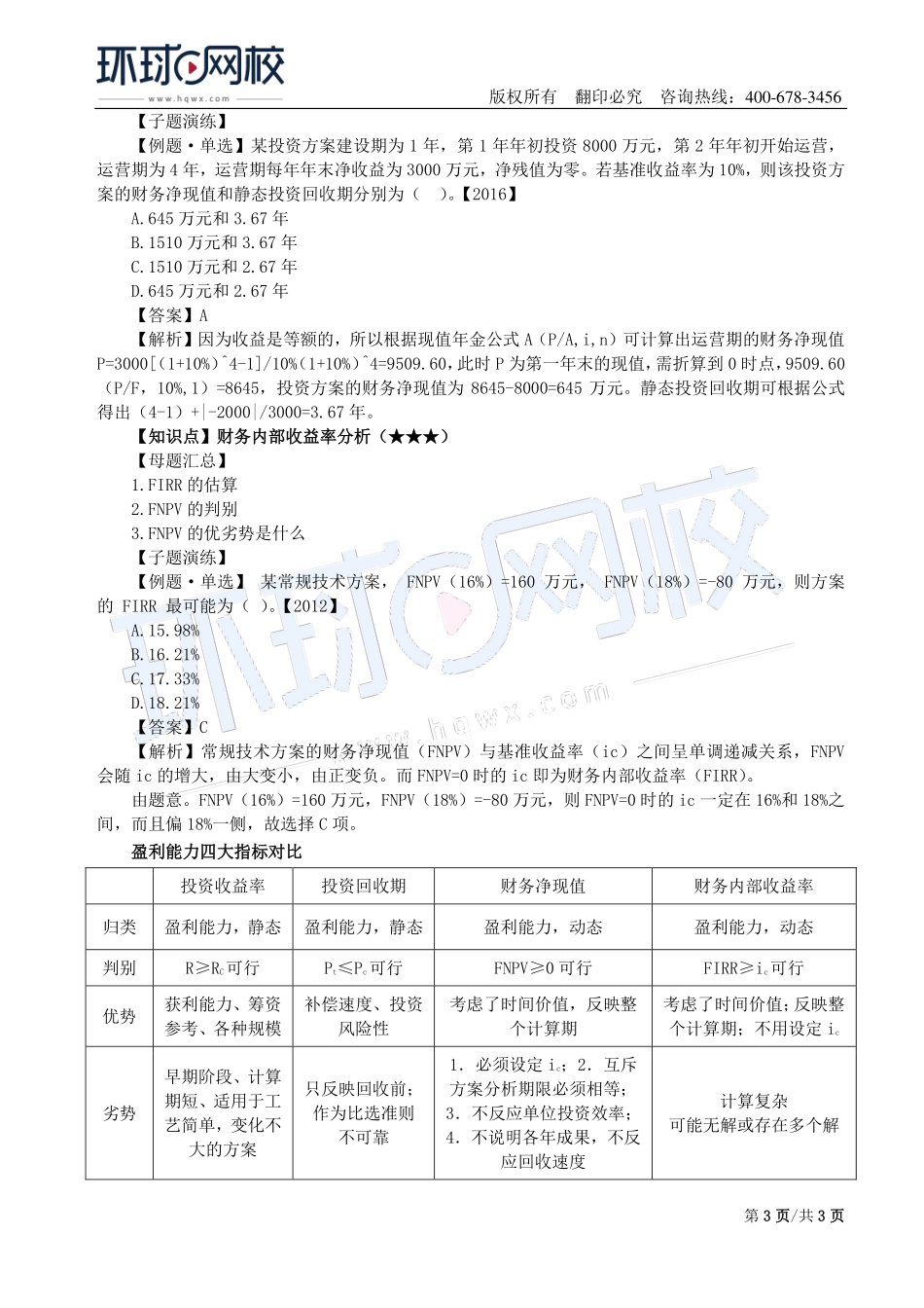 第02讲：1Z101020技术方案经济效果评价.pdf_第3页