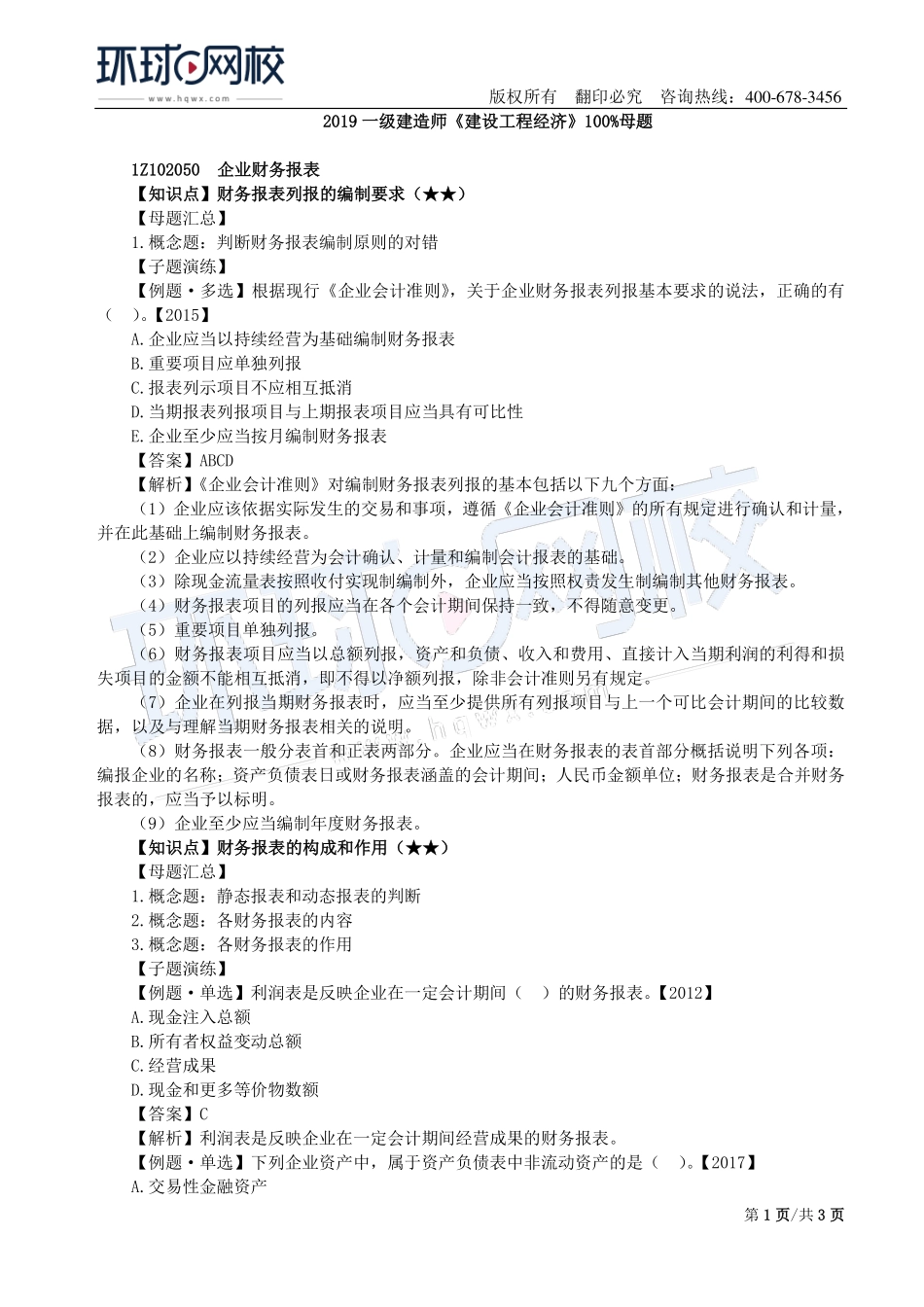 第08讲：1Z102050企业财务报表及1Z102060财务分析.pdf_第1页