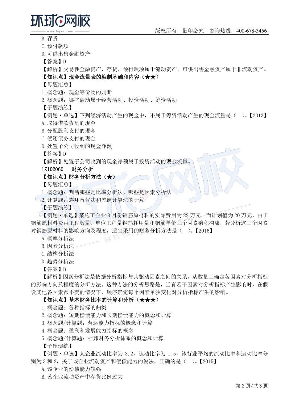 第08讲：1Z102050企业财务报表及1Z102060财务分析.pdf_第2页