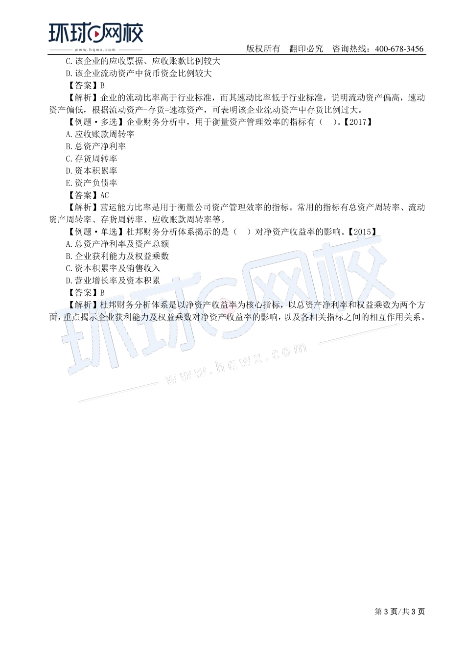 第08讲：1Z102050企业财务报表及1Z102060财务分析.pdf_第3页