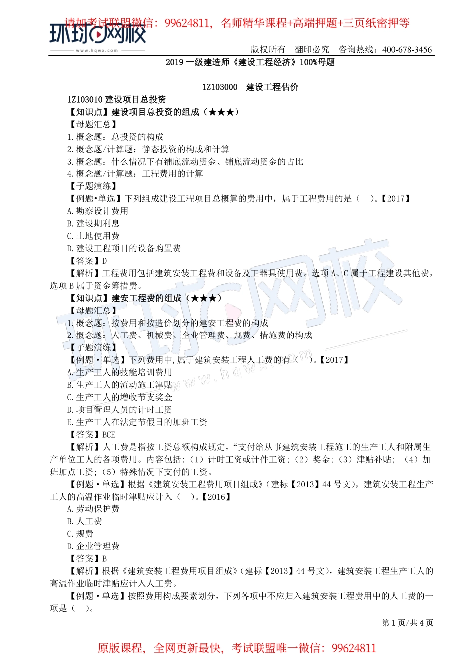 第10讲：1Z103010建设项目总投资_20190818_163401.pdf_第1页