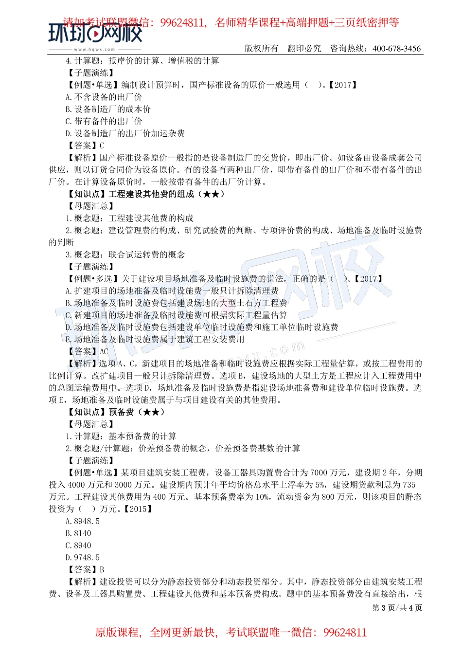 第10讲：1Z103010建设项目总投资_20190818_163401.pdf_第3页