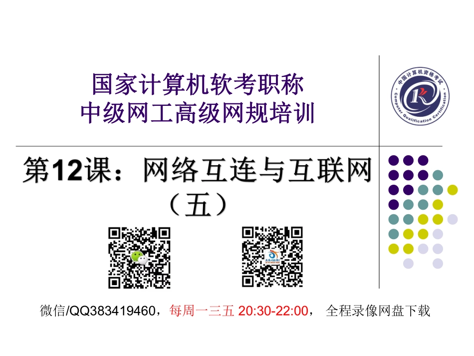 第12课【课件】网络互连与互联网（五）(1).pdf_第1页