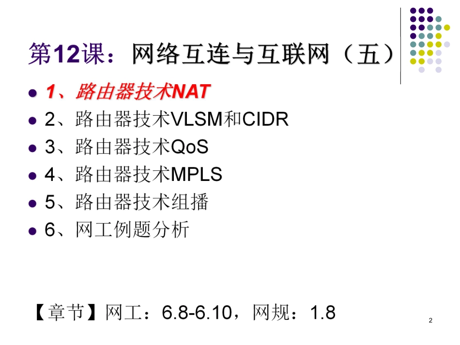 第12课【课件】网络互连与互联网（五）(1).pdf_第2页
