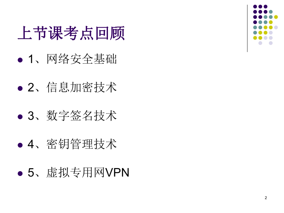 第15课【课件】网络安全与应用（二）.pdf_第2页