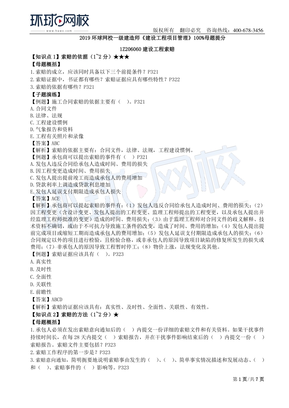 第19讲：1Z206000建设工程合同与合同管理(四).pdf_第1页