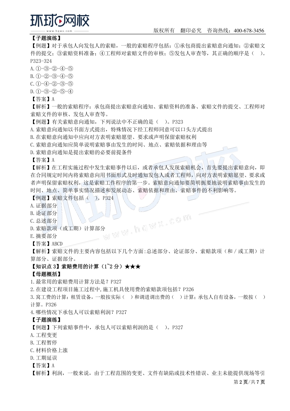 第19讲：1Z206000建设工程合同与合同管理(四).pdf_第2页