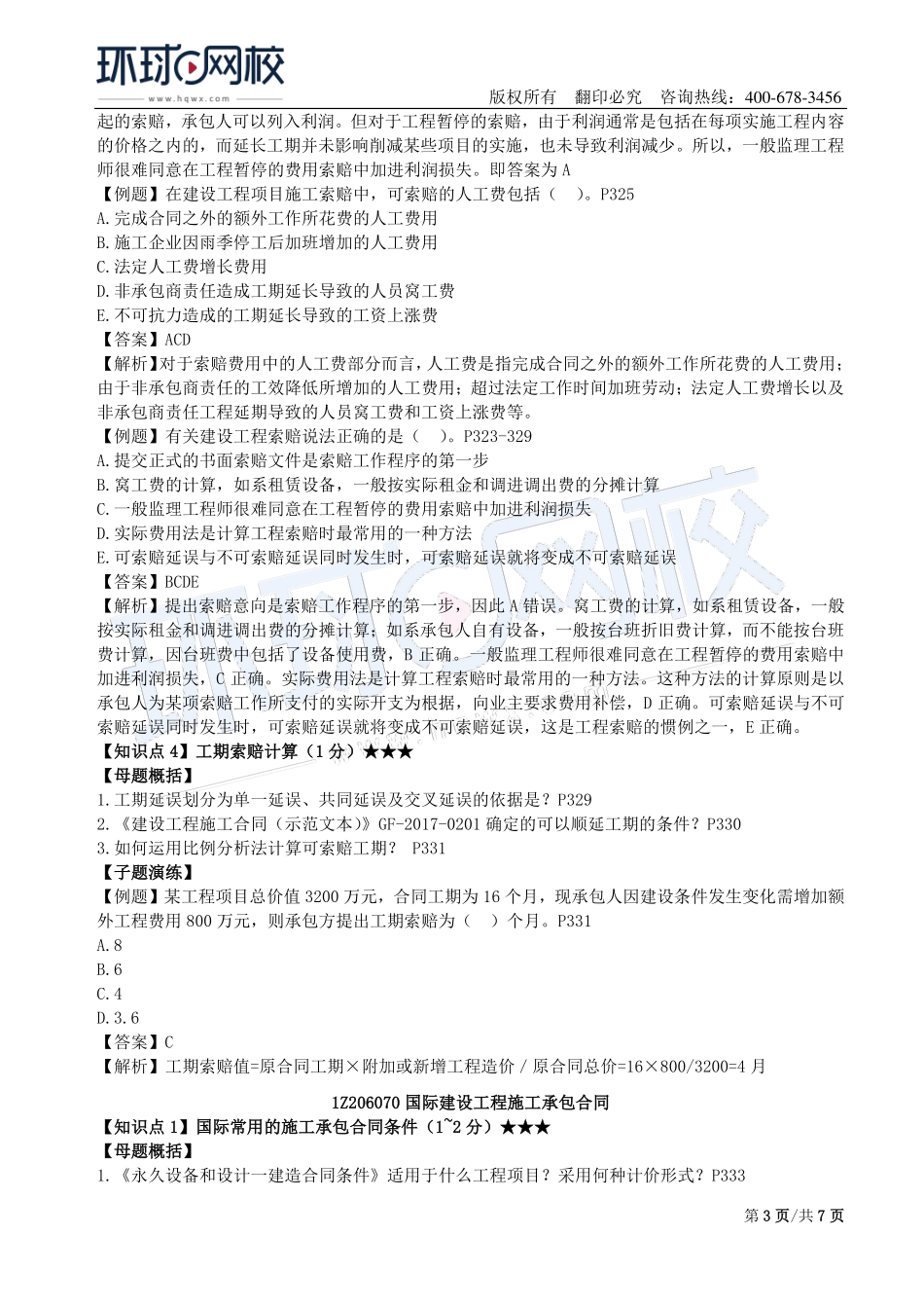 第19讲：1Z206000建设工程合同与合同管理(四).pdf_第3页