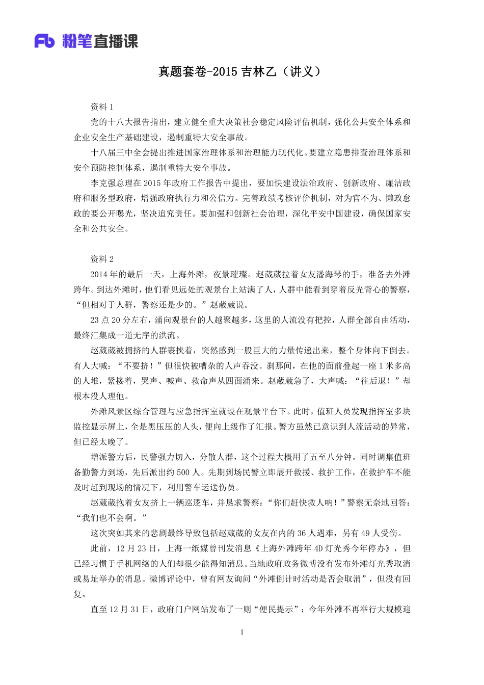 2020.01.15+真题套卷-2015吉林乙+黄聪+（2015吉林乙（套卷）%2B课程笔记）（申论线上超级刷题班）.pdf_第2页