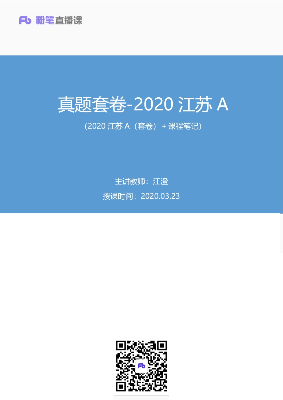 2020.03.23+真题套卷-2020江苏A+江澄+（2020江苏A（套卷）＋课程笔记）（申论线上超级刷题班）.pdf_第1页