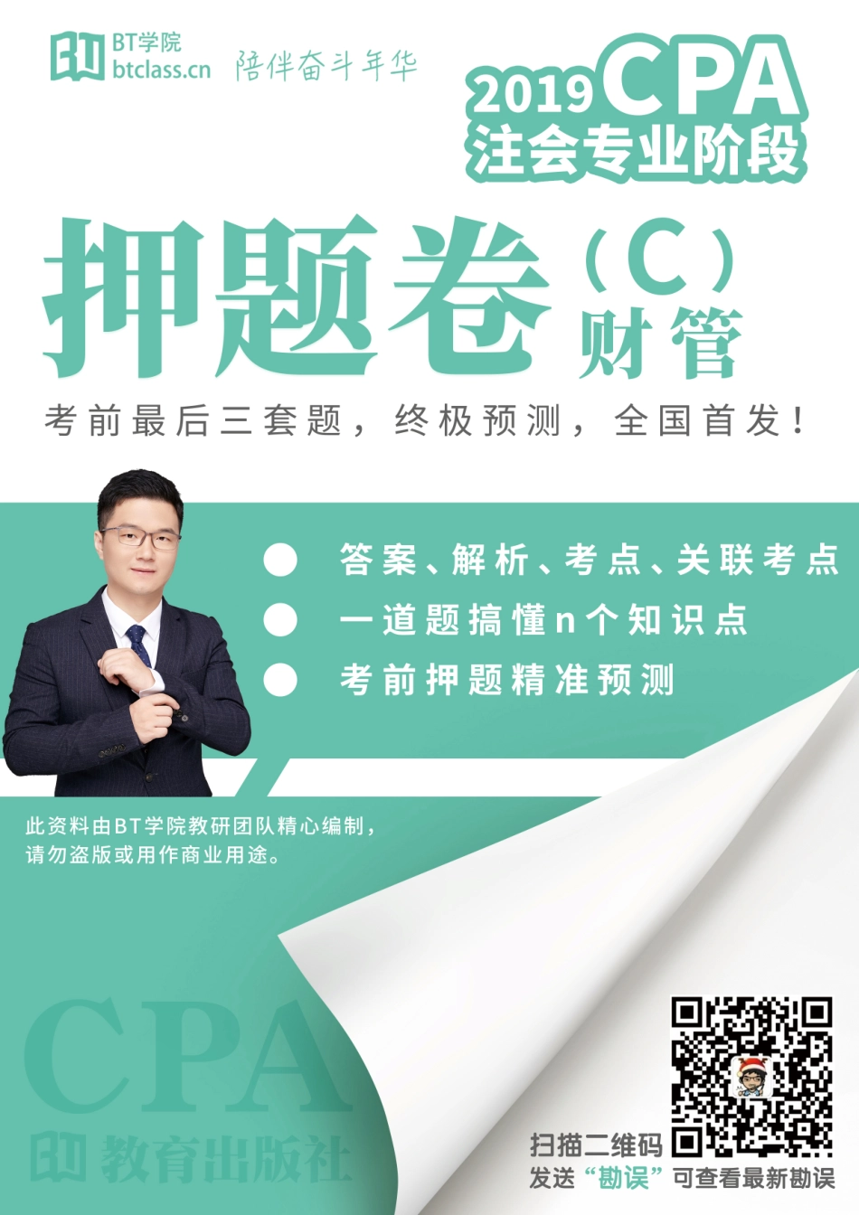 2019（财管）押题卷（C卷）.pdf_第1页