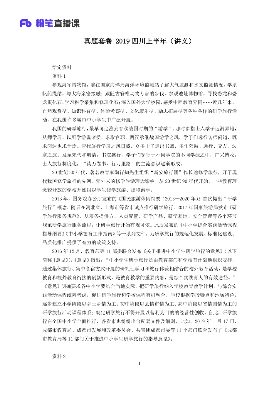 2019.10.09 真题套卷-2019四川上半年 张跃瀚 （讲义+笔记）（申论线上超级刷题班）.docx.pdf_第2页