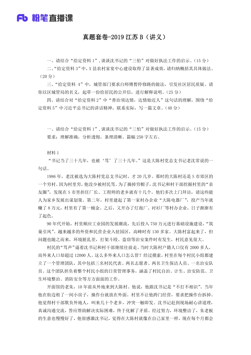 2019.10.19 真题套卷-2019江苏B 黎依依 （讲义 笔记）（申论线上超级刷题班）.pdf_第2页