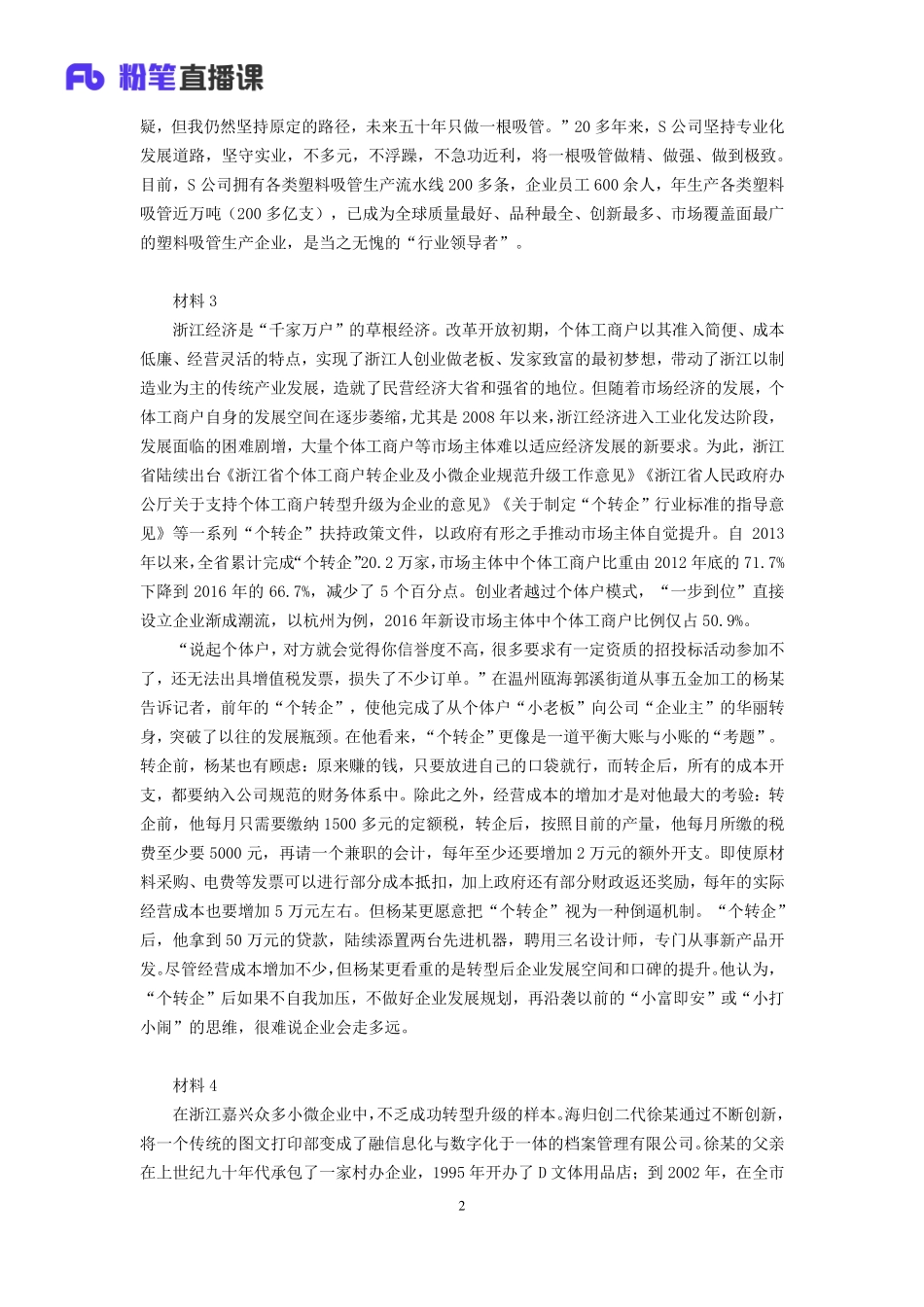 2019.10.31 真题套卷-2019浙江A 崔晗菡 （讲义+笔记）（申论线上超级刷题班）.pdf_第3页