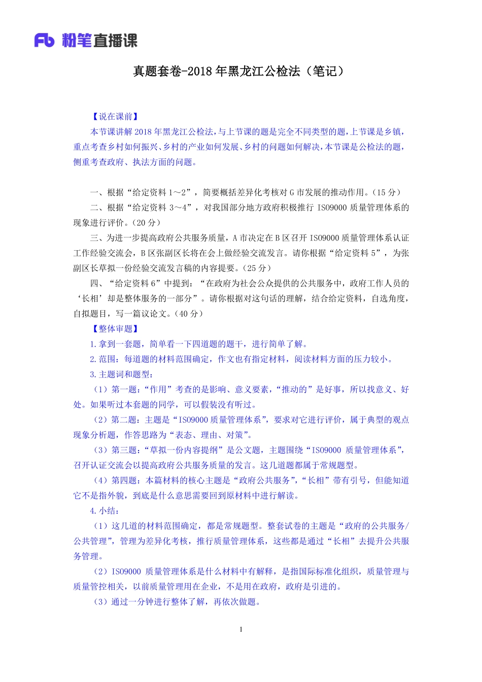 2019.12.04 真题套卷-2018年黑龙江公检法 江榕 （2018年黑龙江公检法（套卷）+课程笔记）（申论线上超级刷题班）.pdf_第2页