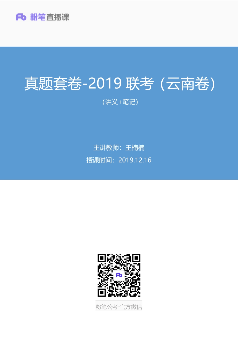 2019.12.16 真题套卷-2019联考（云南卷） 王楠楠 （讲义+笔记）（申论线上超级刷题班）.pdf_第1页