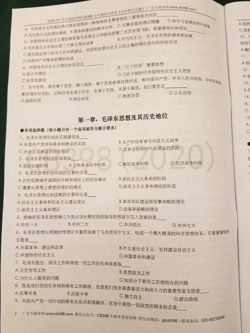 2020届CB398《毛概500题》（来源：cb398 2019.7）的 (1).pdf_第2页