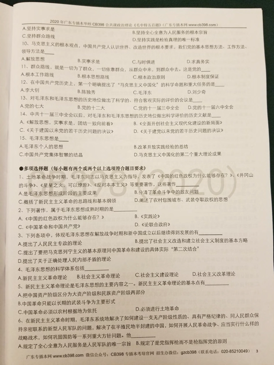 2020届CB398《毛概500题》（来源：cb398 2019.7）的 (1).pdf_第3页