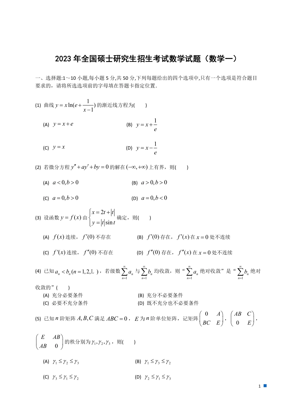 2023年全国硕士研究生招生考试试题及答案解析（数学一）.pdf_第1页