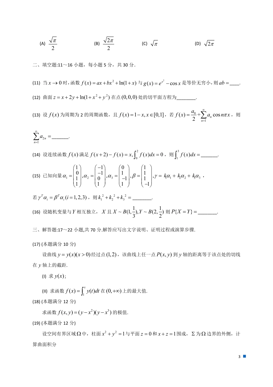 2023年全国硕士研究生招生考试试题及答案解析（数学一）.pdf_第3页