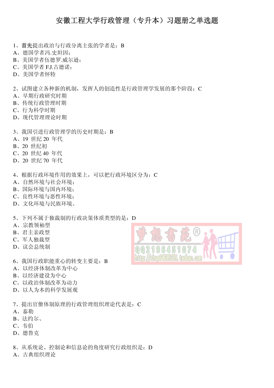 安徽工程大学行政管理单选题汇编+答案.pdf_第1页