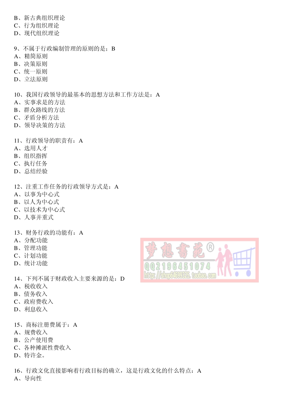 安徽工程大学行政管理单选题汇编+答案.pdf_第2页