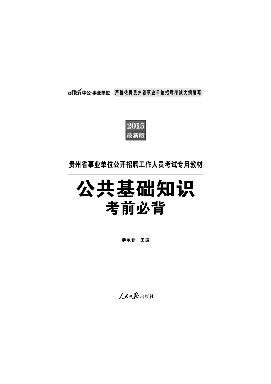 贵州事业单位考试公共基础知识考前必背.pdf_第1页
