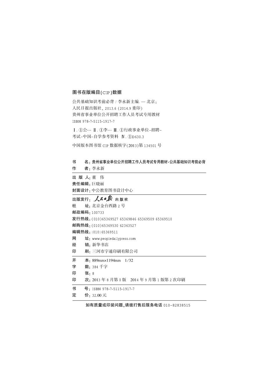 贵州事业单位考试公共基础知识考前必背.pdf_第2页