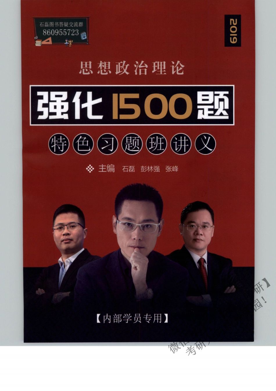2019石磊习题班内部讲义.pdf_第1页