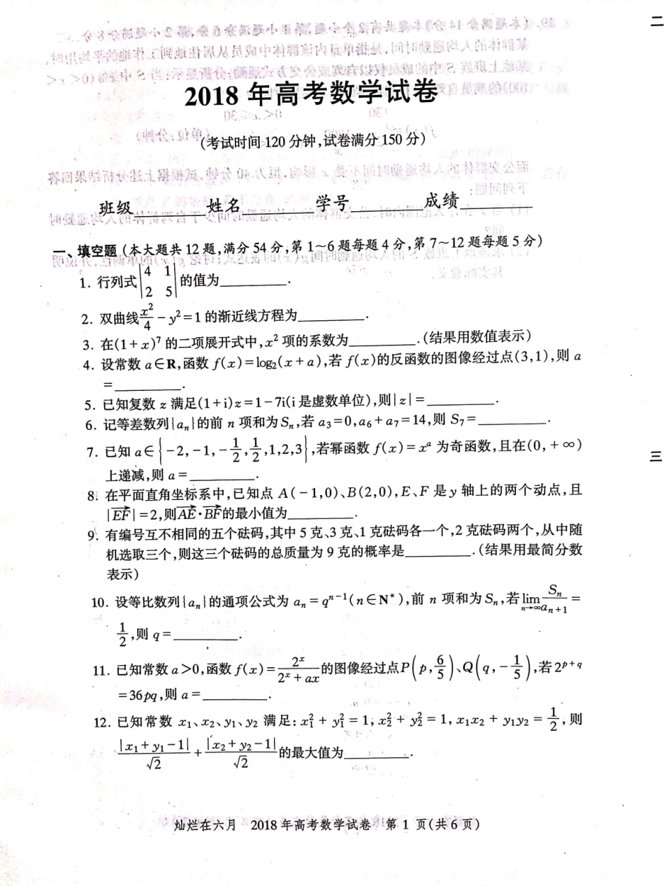 2018年上海高考数学真题试卷（PDF版）.pdf_第1页