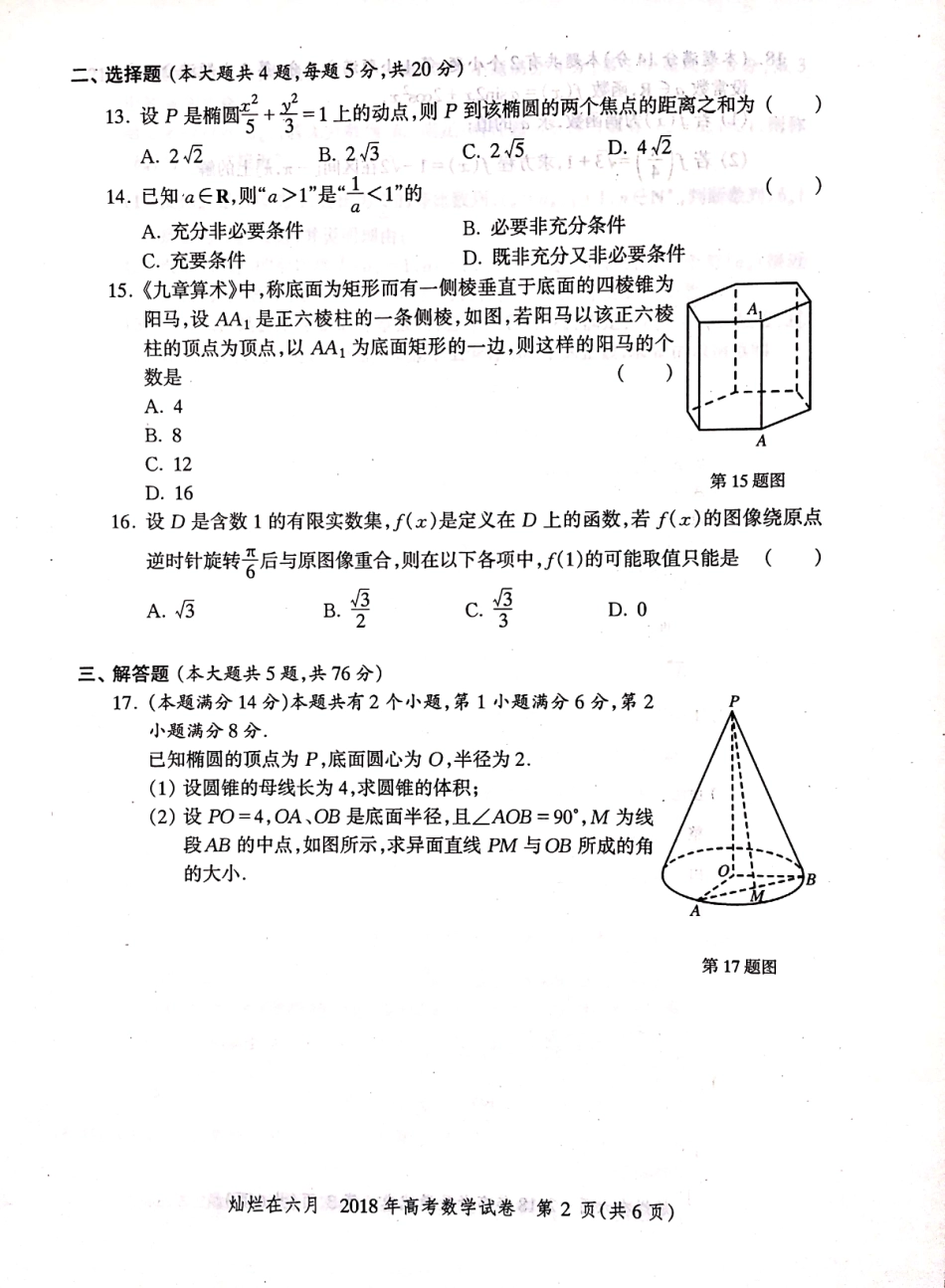 2018年上海高考数学真题试卷（PDF版）.pdf_第2页