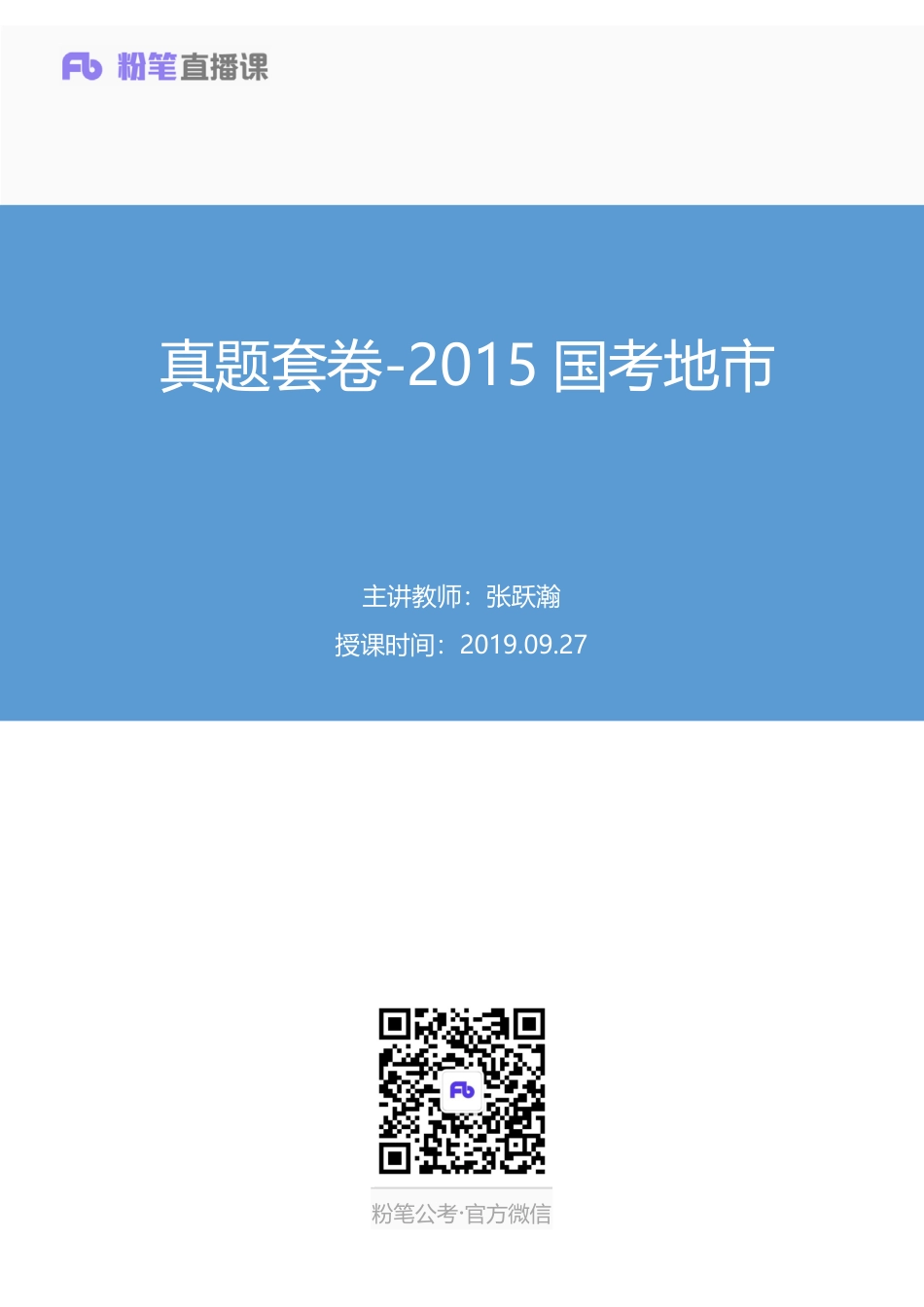 2019.09.26 真题套卷-2015国考地市 张跃瀚 （讲义+笔记）（申论线上超级刷题班）.pdf_第1页