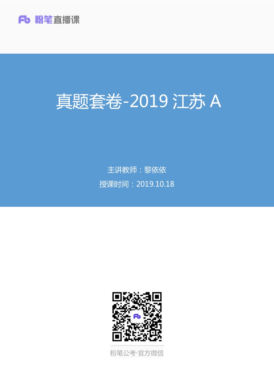 2019.10.18 真题套卷-2019江苏A 黎依依 （讲义+笔记）（申论线上超级刷题班）.pdf_第1页
