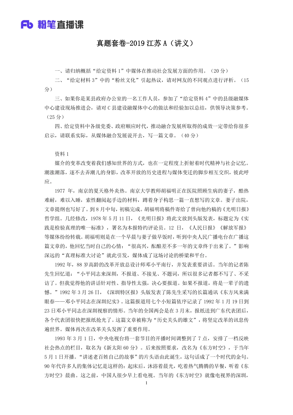 2019.10.18 真题套卷-2019江苏A 黎依依 （讲义+笔记）（申论线上超级刷题班）.pdf_第2页