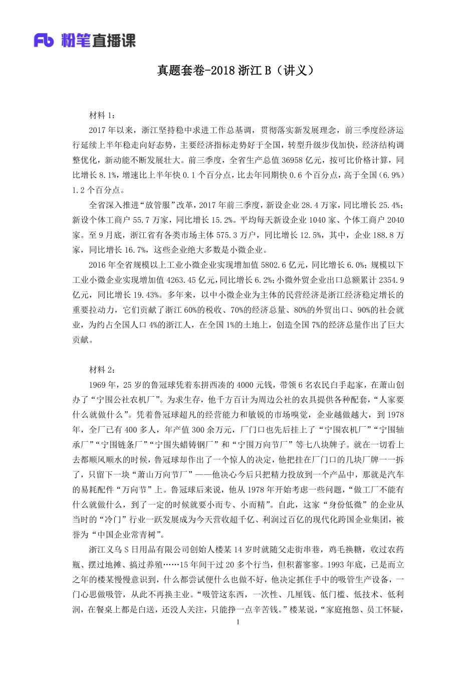 2019.10.30 真题套卷-2018浙江B 单淑玲 （讲义 笔记）（申论线上超级刷题班）.pdf_第2页