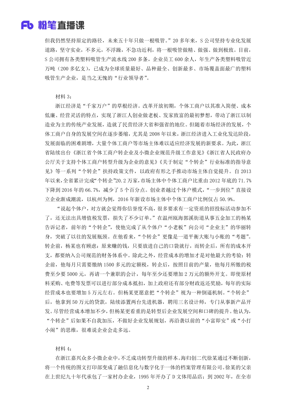 2019.10.30 真题套卷-2018浙江B 单淑玲 （讲义 笔记）（申论线上超级刷题班）.pdf_第3页