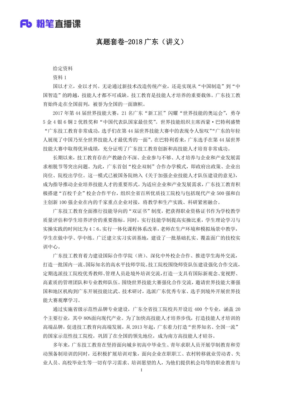 2019.11.09 真题套卷-2018广东 宁然然 （讲义 课程笔记）（申论线上超级刷题班）.pdf_第2页