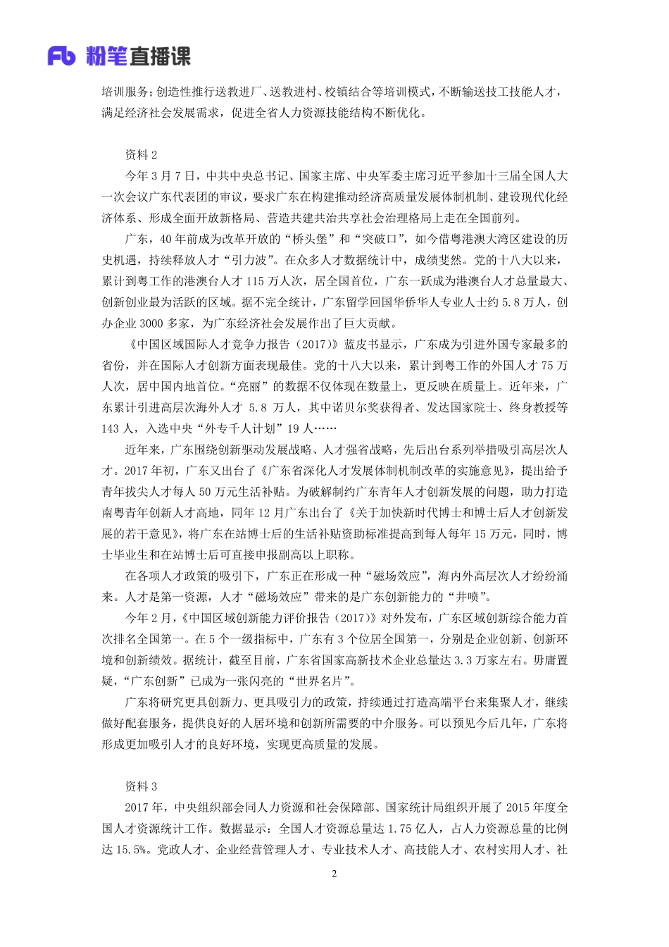 2019.11.09 真题套卷-2018广东 宁然然 （讲义 课程笔记）（申论线上超级刷题班）.pdf_第3页