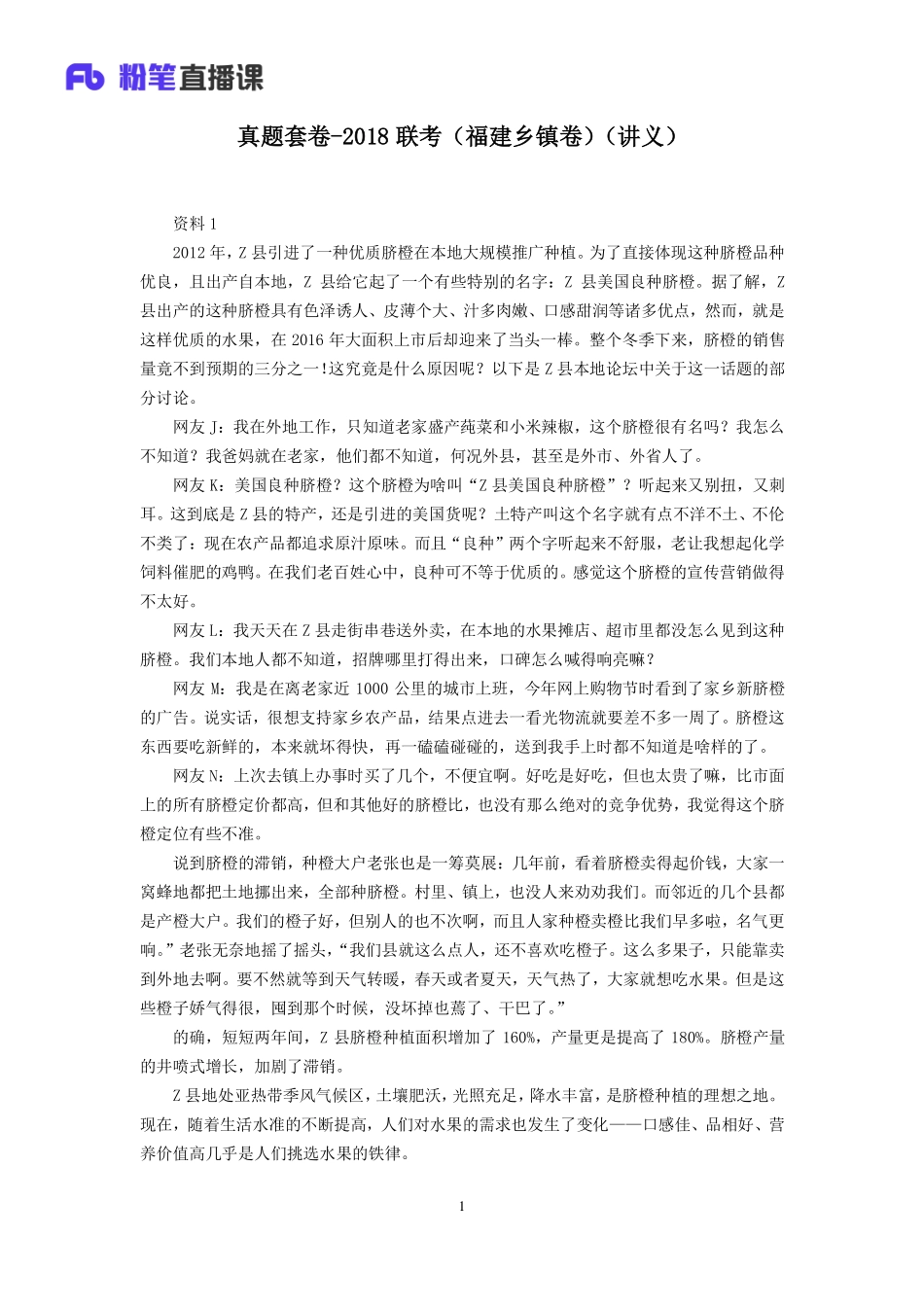 2019.12.03 真题套卷-2018联考（福建乡镇卷） 江榕 （2018联考（福建乡镇卷）（套卷）＋课程笔记） （申论线上超级刷题班）.pdf_第2页