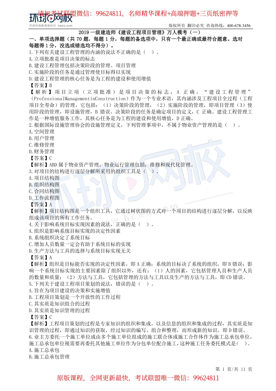 第01讲万人模考一视频解析(1).pdf_第1页