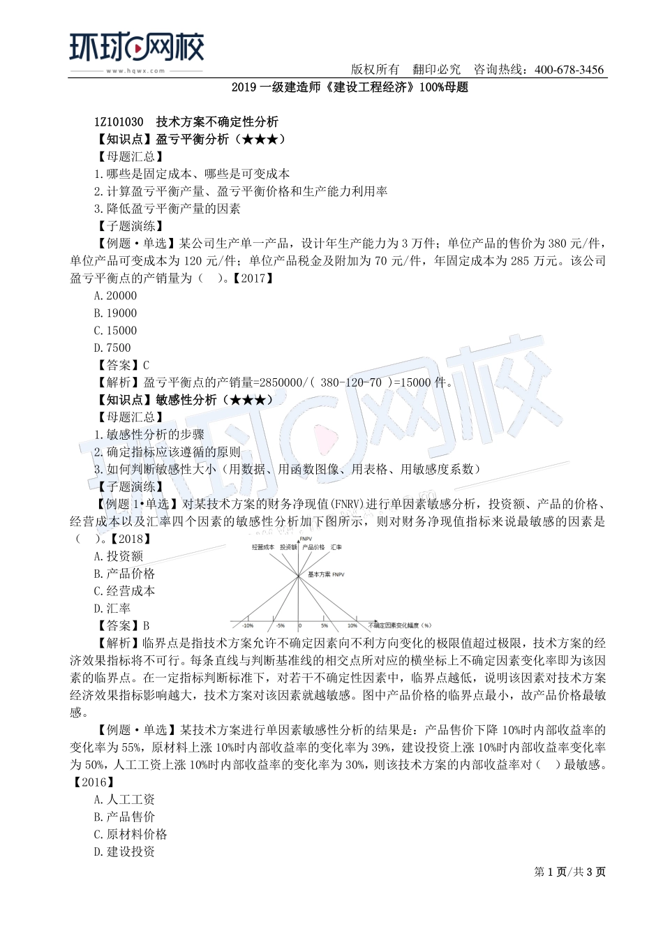 第03讲：1Z101030技术方案不确定性分析及1Z101040技术方案现金流量表编制.pdf_第1页