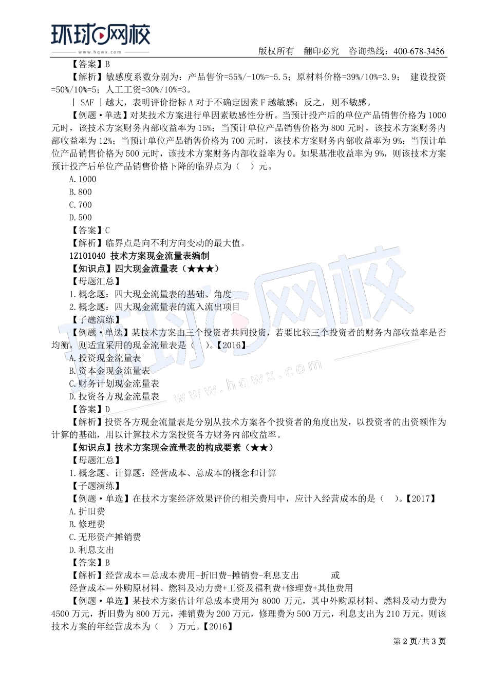 第03讲：1Z101030技术方案不确定性分析及1Z101040技术方案现金流量表编制.pdf_第2页