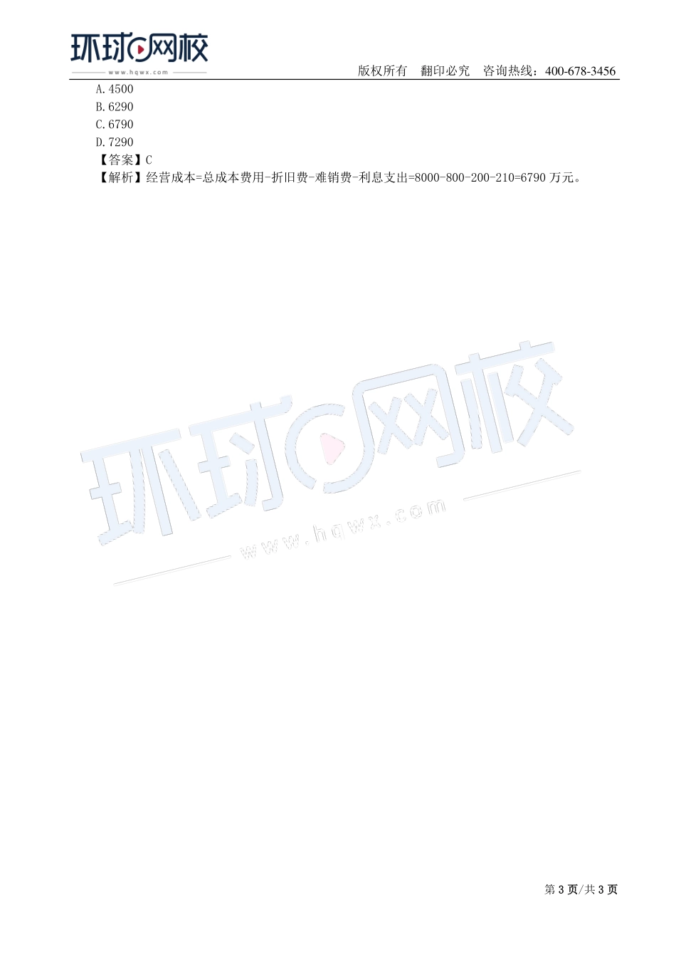 第03讲：1Z101030技术方案不确定性分析及1Z101040技术方案现金流量表编制.pdf_第3页