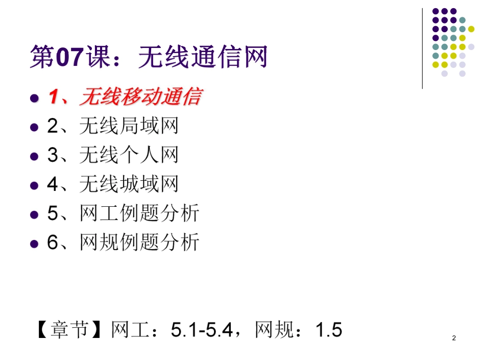 第07课【课件】无线通信网(1).pdf_第2页