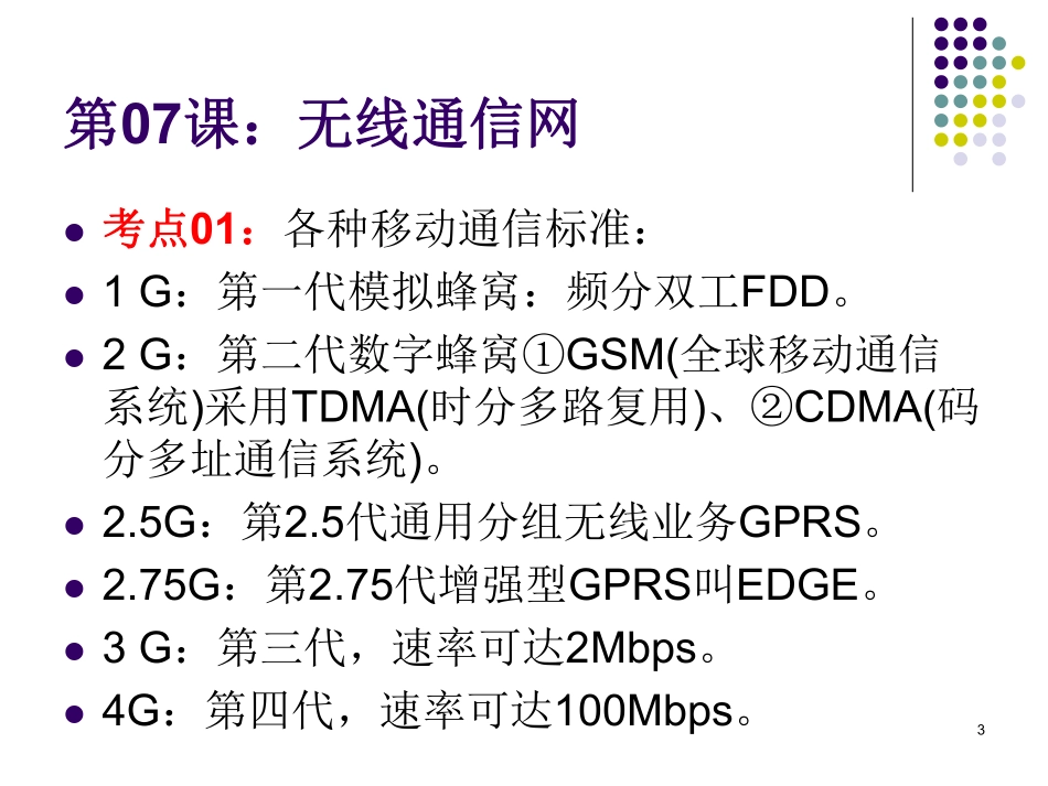 第07课【课件】无线通信网(1).pdf_第3页
