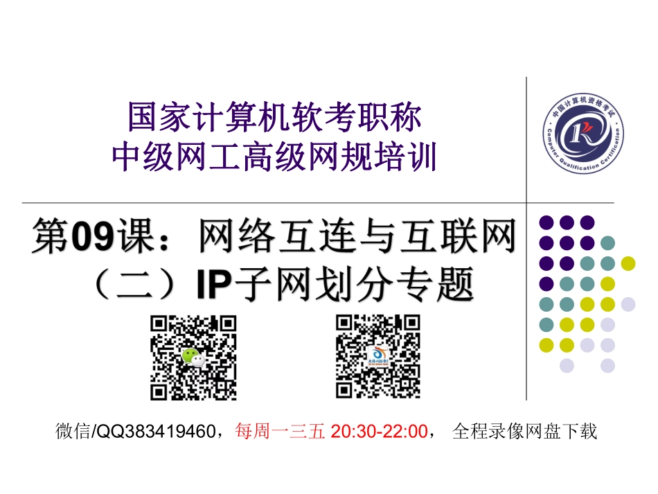 第09课【课件】网络互连与互联网（二）IP子网划分专题(1).pdf_第1页