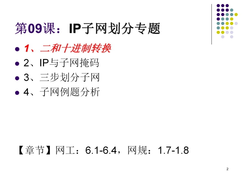 第09课【课件】网络互连与互联网（二）IP子网划分专题(1).pdf_第2页
