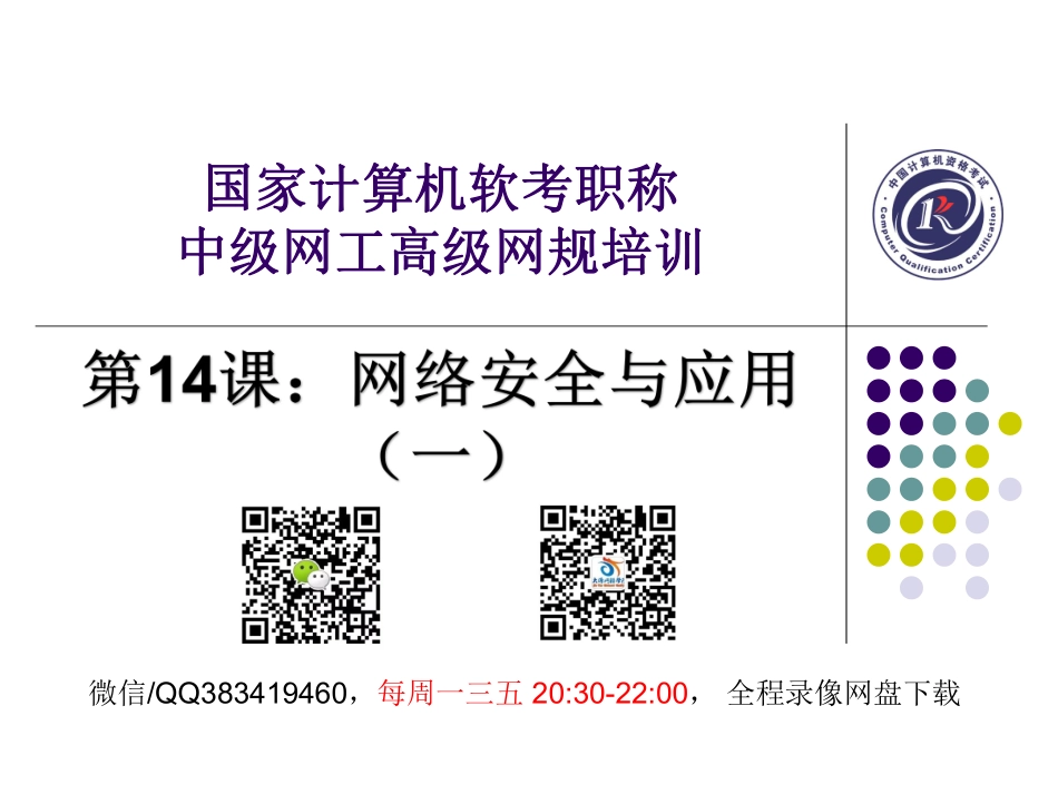 第14课【课件】网络安全与应用（一）(1).pdf_第1页