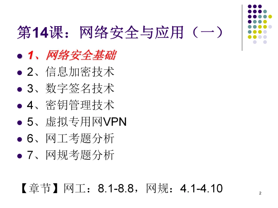 第14课【课件】网络安全与应用（一）(1).pdf_第2页